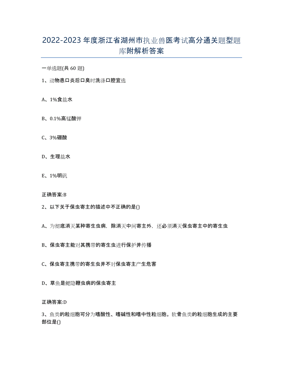 2022-2023年度浙江省湖州市执业兽医考试高分通关题型题库附解析答案_第1页