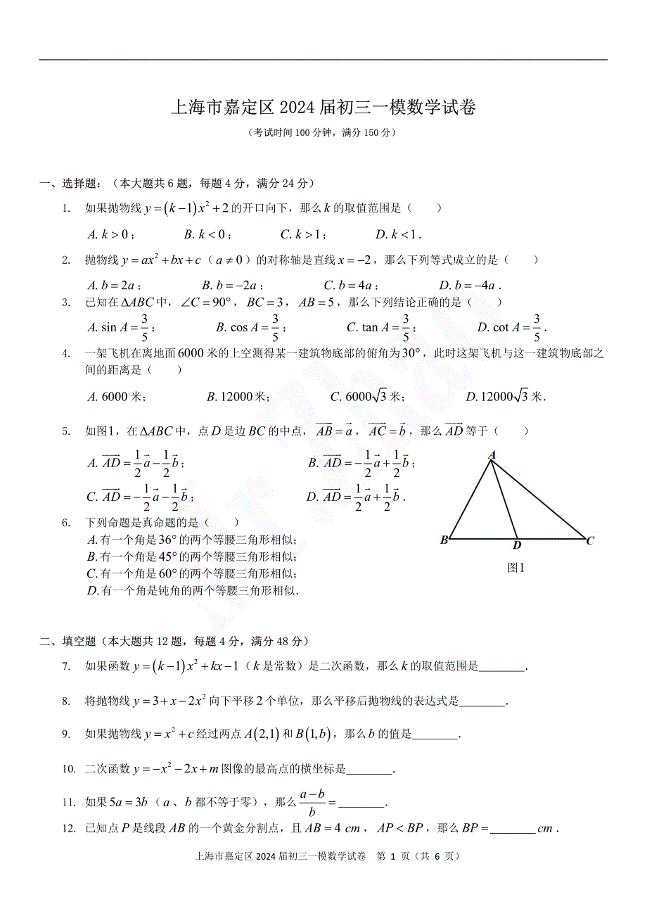 2024届上海市嘉定区初三一模数学试题及答案_第1页