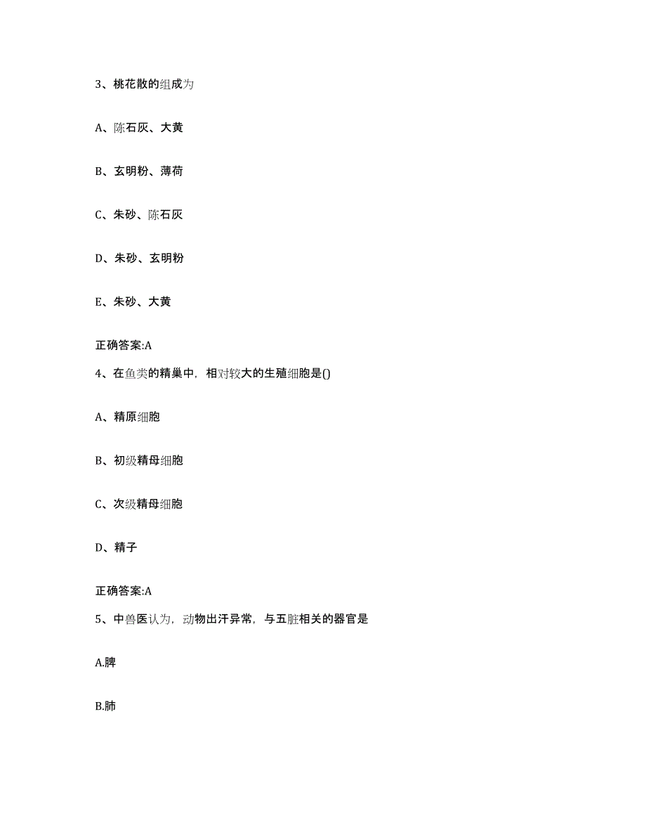 2022-2023年度湖北省黄冈市黄州区执业兽医考试模拟试题（含答案）_第2页