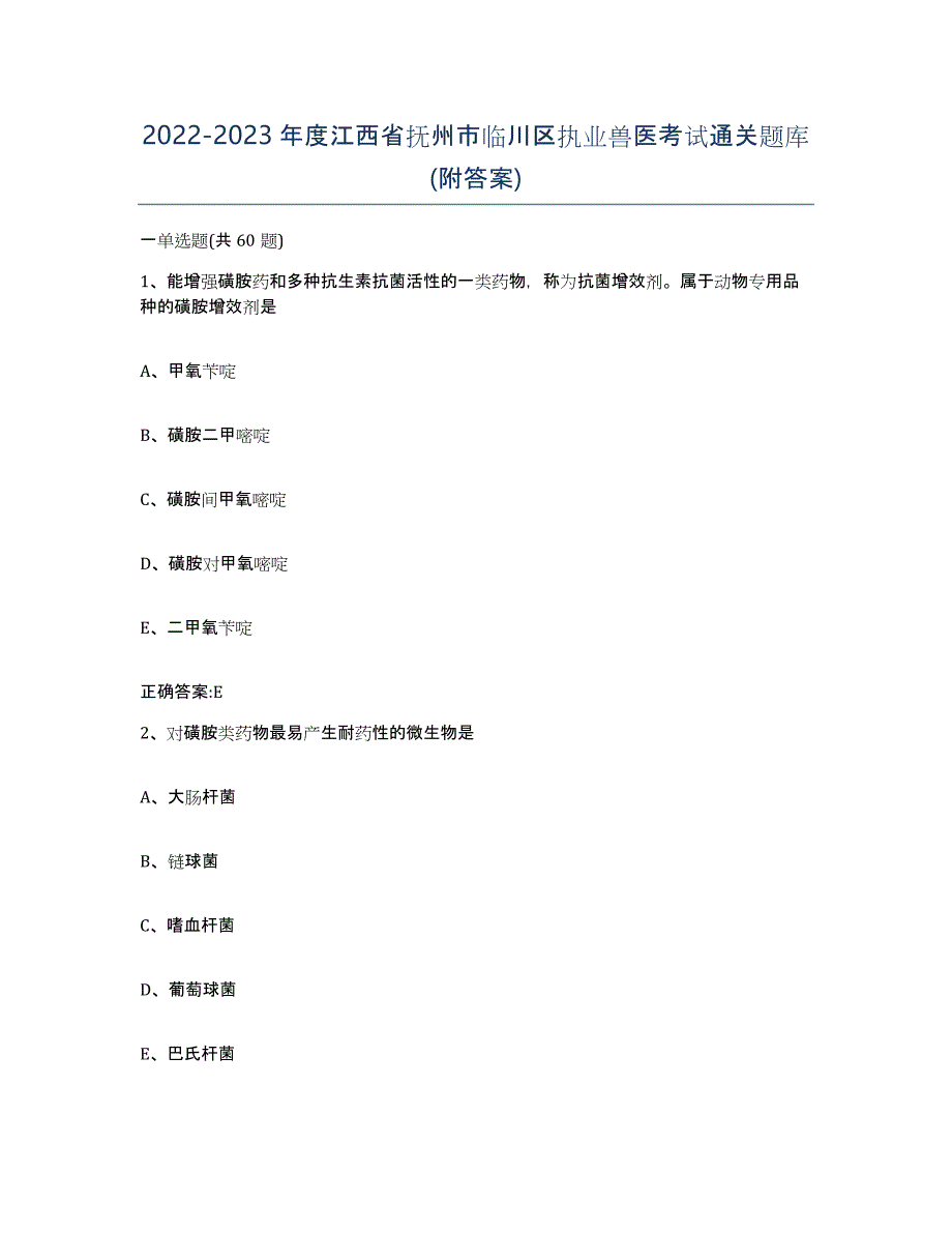 2022-2023年度江西省抚州市临川区执业兽医考试通关题库(附答案)_第1页