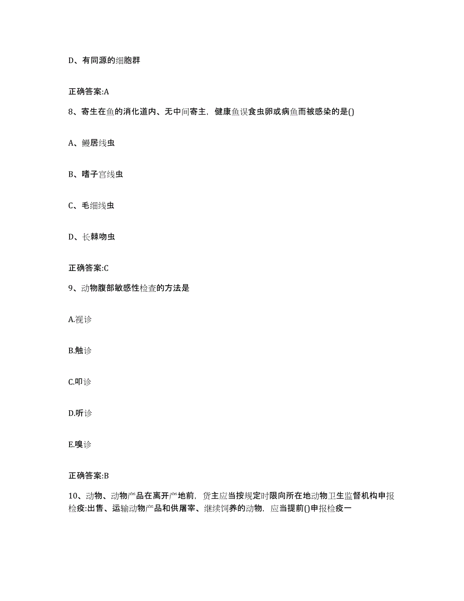 2022-2023年度江西省抚州市临川区执业兽医考试通关题库(附答案)_第4页