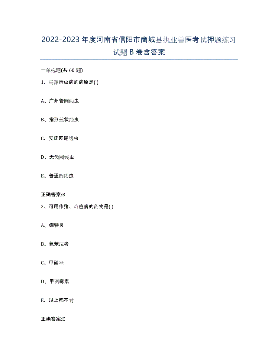 2022-2023年度河南省信阳市商城县执业兽医考试押题练习试题B卷含答案_第1页