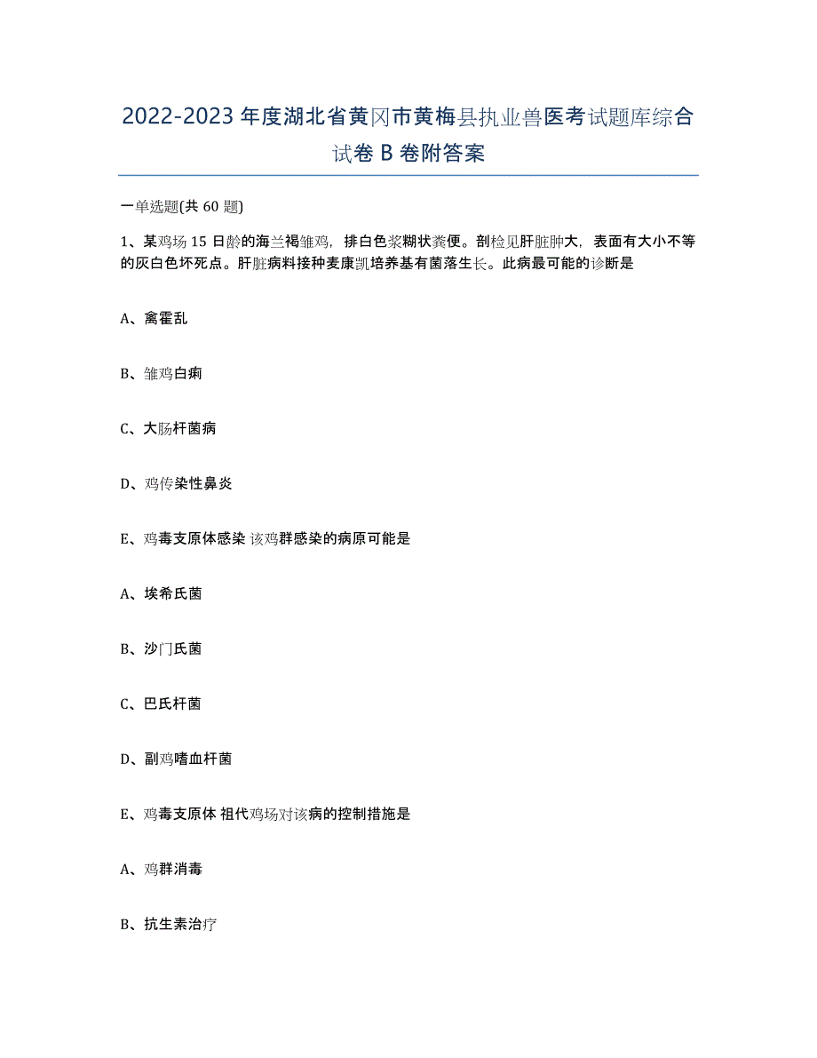 2022-2023年度湖北省黄冈市黄梅县执业兽医考试题库综合试卷B卷附答案_第1页