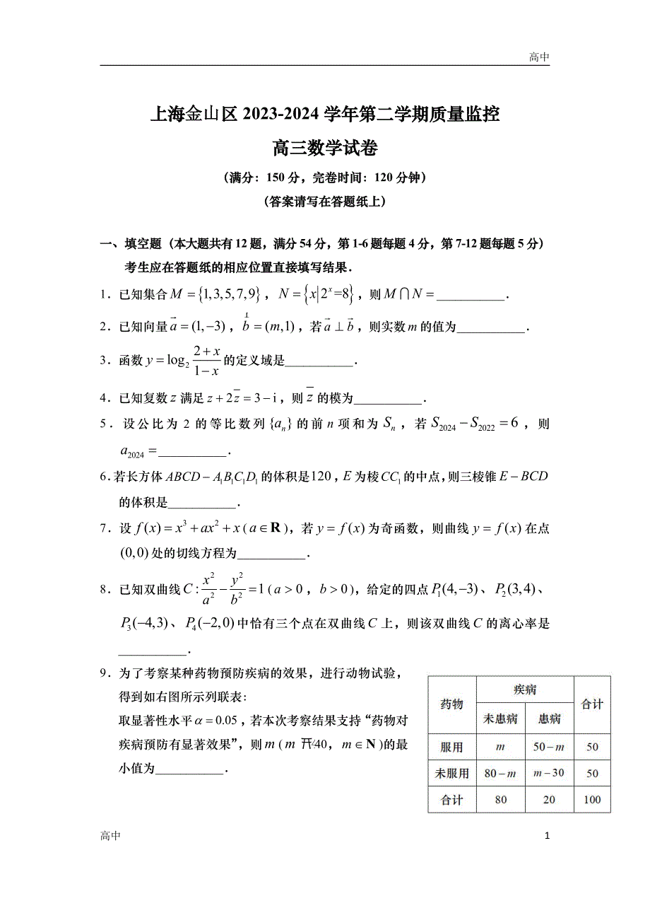 2024年上海金山区高三二模数学试卷和答案_第1页