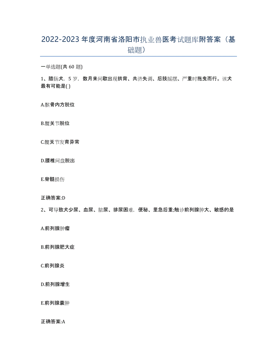 2022-2023年度河南省洛阳市执业兽医考试题库附答案（基础题）_第1页