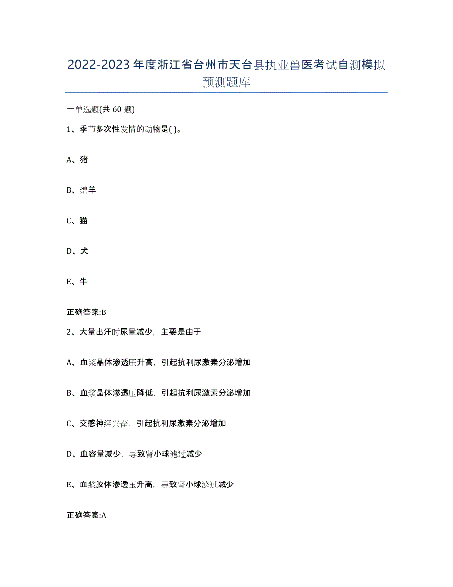 2022-2023年度浙江省台州市天台县执业兽医考试自测模拟预测题库_第1页