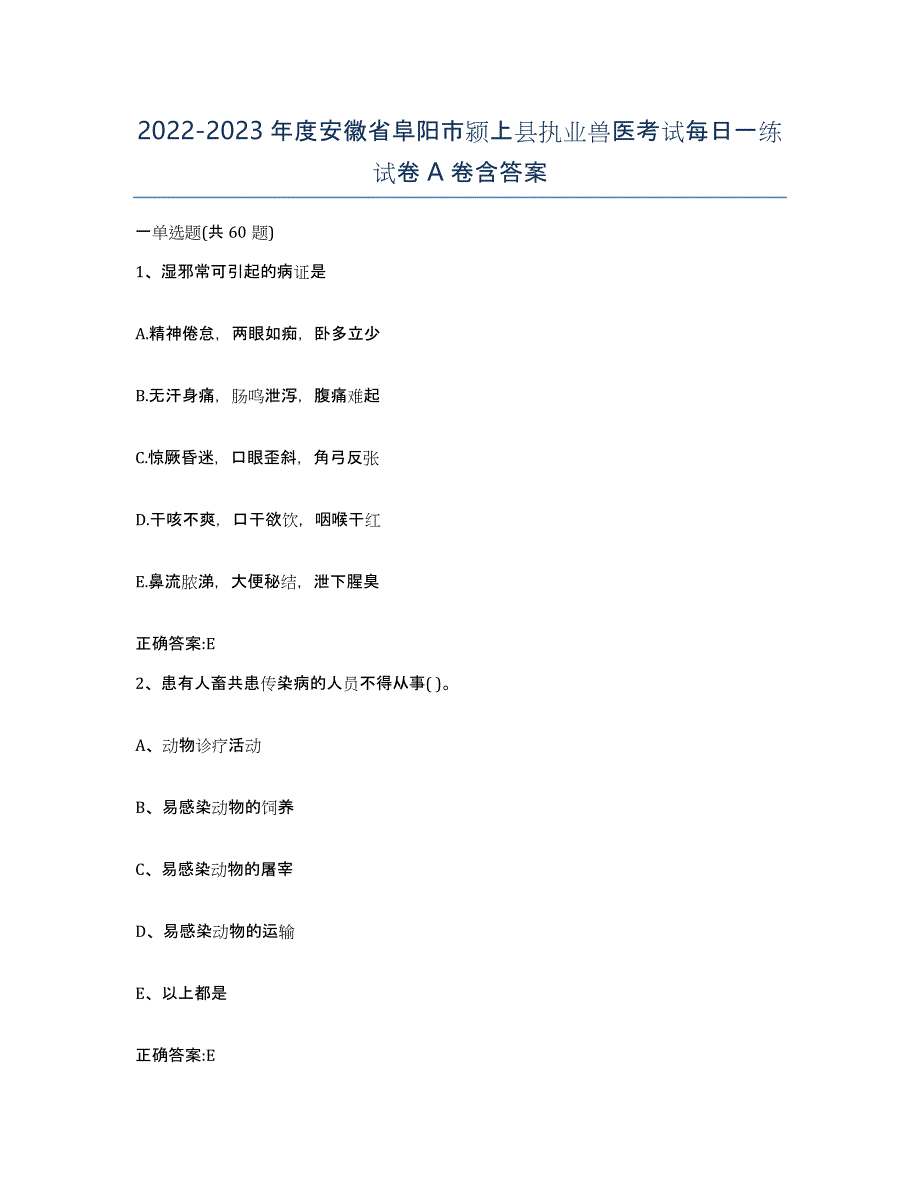 2022-2023年度安徽省阜阳市颍上县执业兽医考试每日一练试卷A卷含答案_第1页