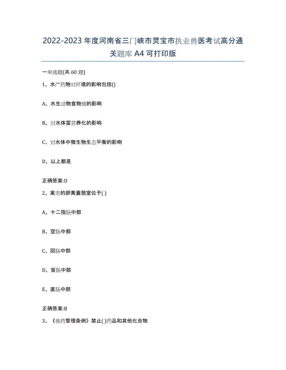 2022-2023年度河南省三门峡市灵宝市执业兽医考试高分通关题库A4可打印版_第1页