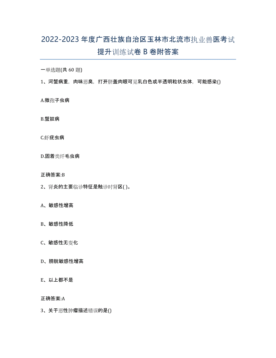 2022-2023年度广西壮族自治区玉林市北流市执业兽医考试提升训练试卷B卷附答案_第1页