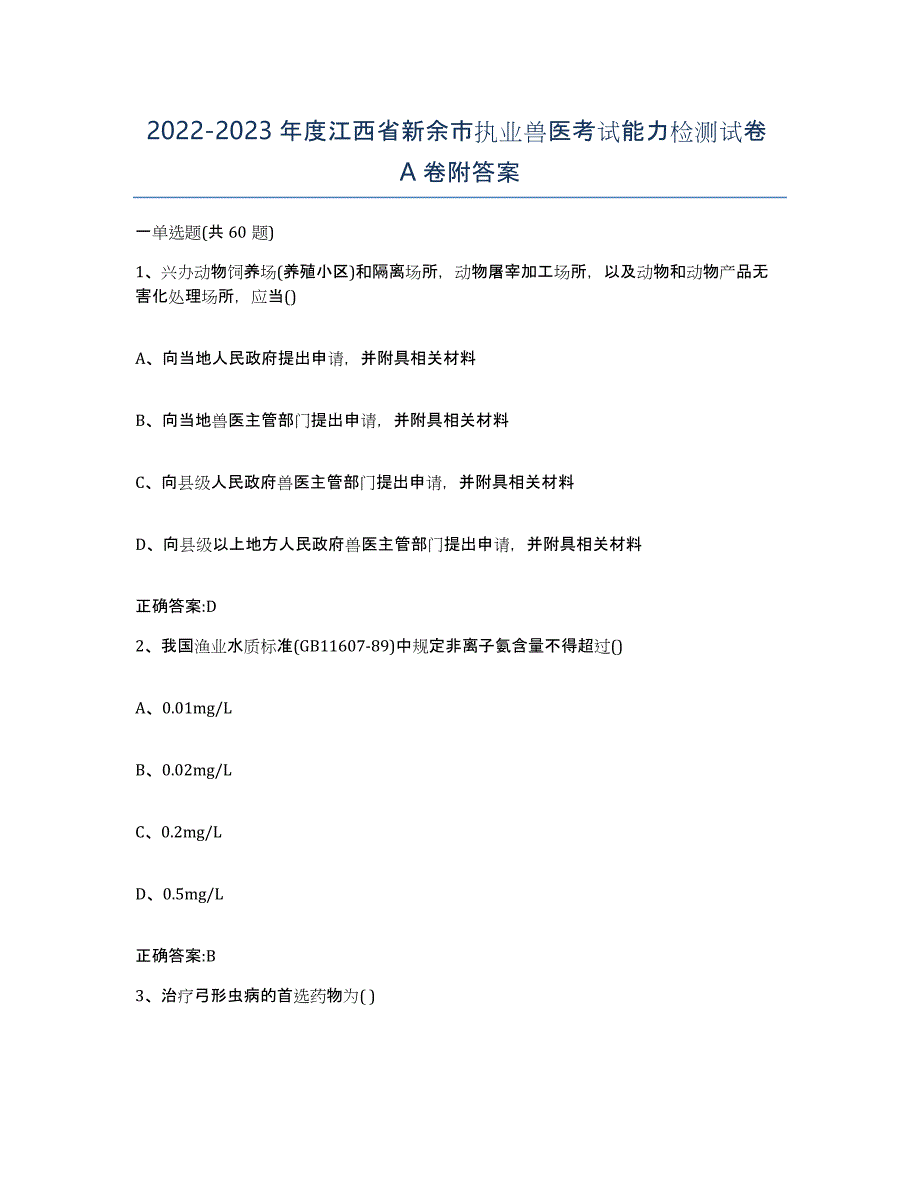 2022-2023年度江西省新余市执业兽医考试能力检测试卷A卷附答案_第1页