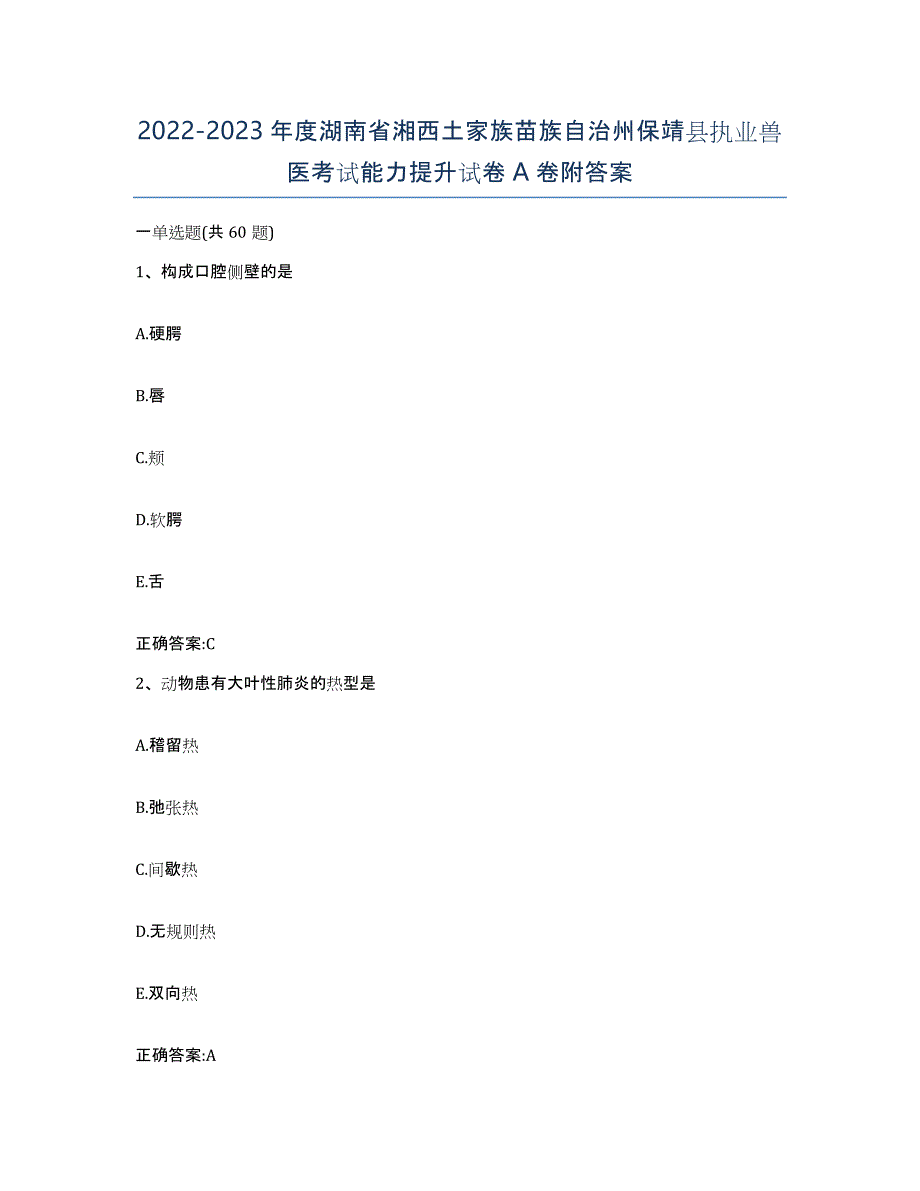 2022-2023年度湖南省湘西土家族苗族自治州保靖县执业兽医考试能力提升试卷A卷附答案_第1页