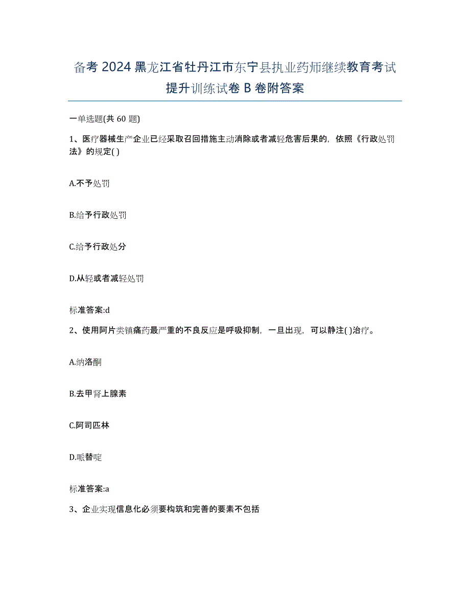 备考2024黑龙江省牡丹江市东宁县执业药师继续教育考试提升训练试卷B卷附答案_第1页