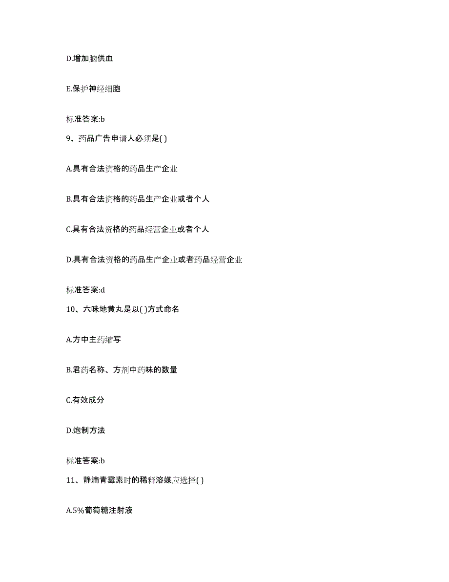 备考2024黑龙江省牡丹江市东宁县执业药师继续教育考试提升训练试卷B卷附答案_第4页