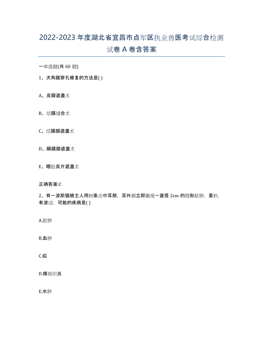 2022-2023年度湖北省宜昌市点军区执业兽医考试综合检测试卷A卷含答案_第1页