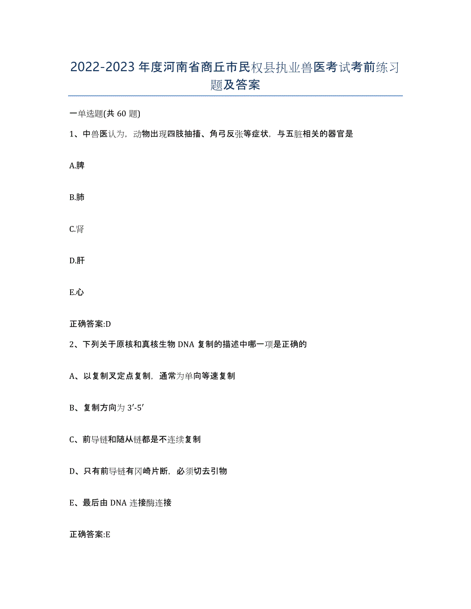 2022-2023年度河南省商丘市民权县执业兽医考试考前练习题及答案_第1页
