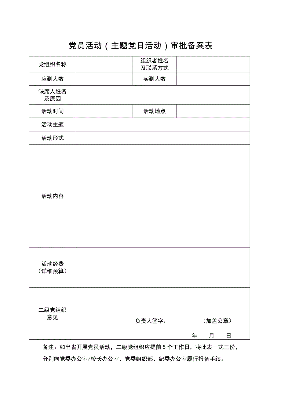党员活动（主题党日活动）审批备案表_第1页