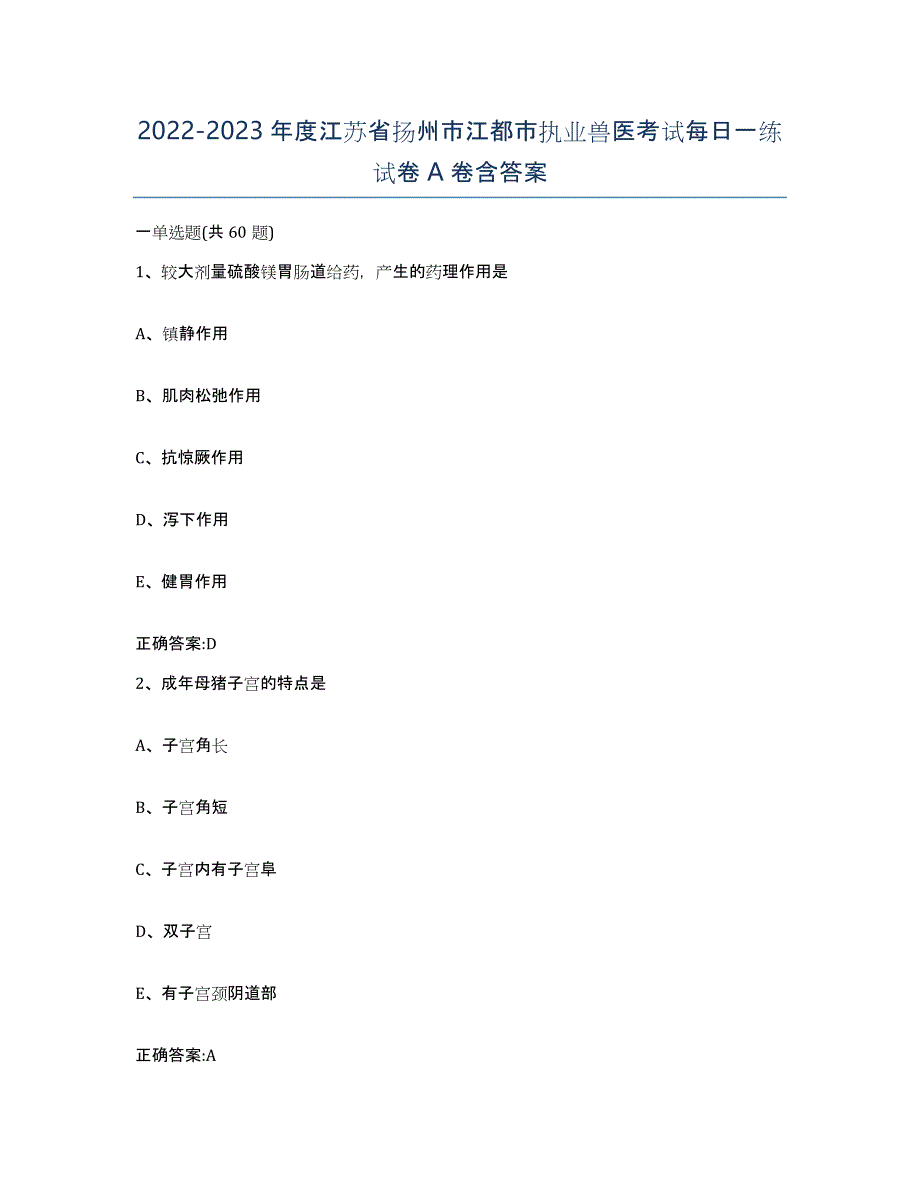 2022-2023年度江苏省扬州市江都市执业兽医考试每日一练试卷A卷含答案_第1页