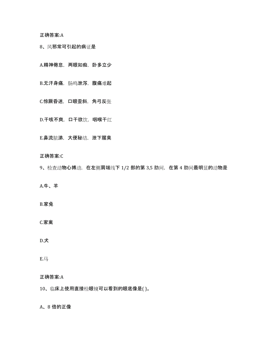 2022-2023年度江苏省扬州市江都市执业兽医考试每日一练试卷A卷含答案_第4页