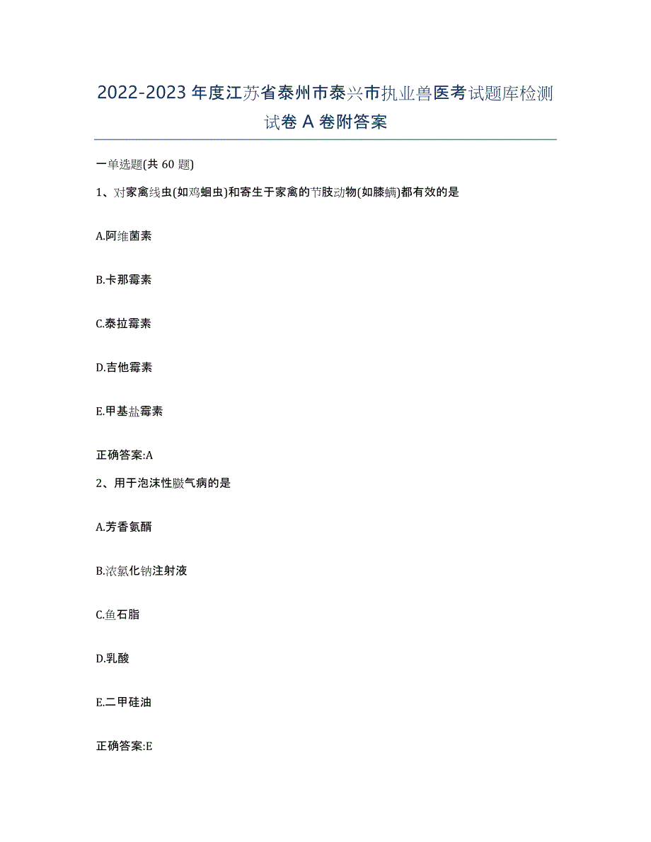 2022-2023年度江苏省泰州市泰兴市执业兽医考试题库检测试卷A卷附答案_第1页