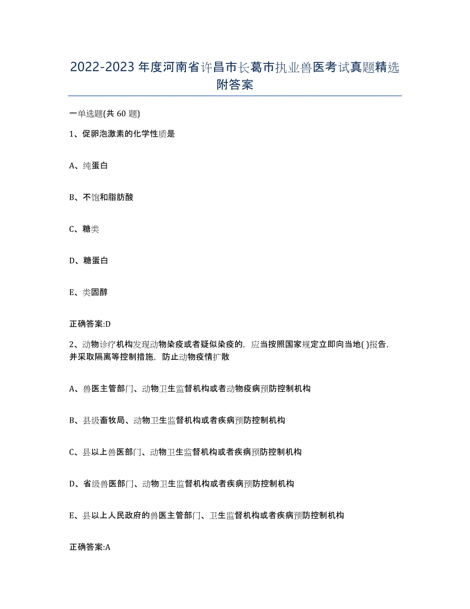 2022-2023年度河南省许昌市长葛市执业兽医考试真题附答案_第1页