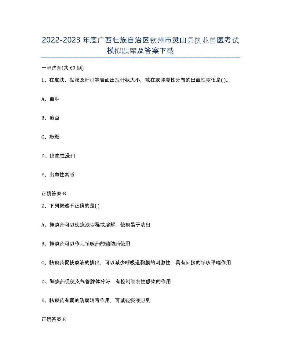 2022-2023年度广西壮族自治区钦州市灵山县执业兽医考试模拟题库及答案_第1页