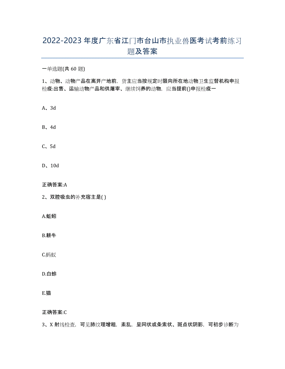 2022-2023年度广东省江门市台山市执业兽医考试考前练习题及答案_第1页