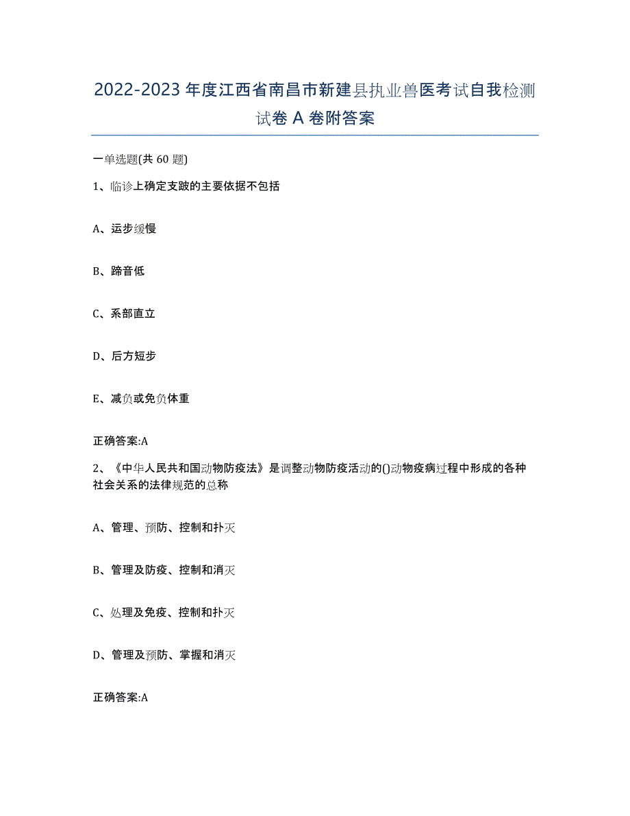 2022-2023年度江西省南昌市新建县执业兽医考试自我检测试卷A卷附答案_第1页