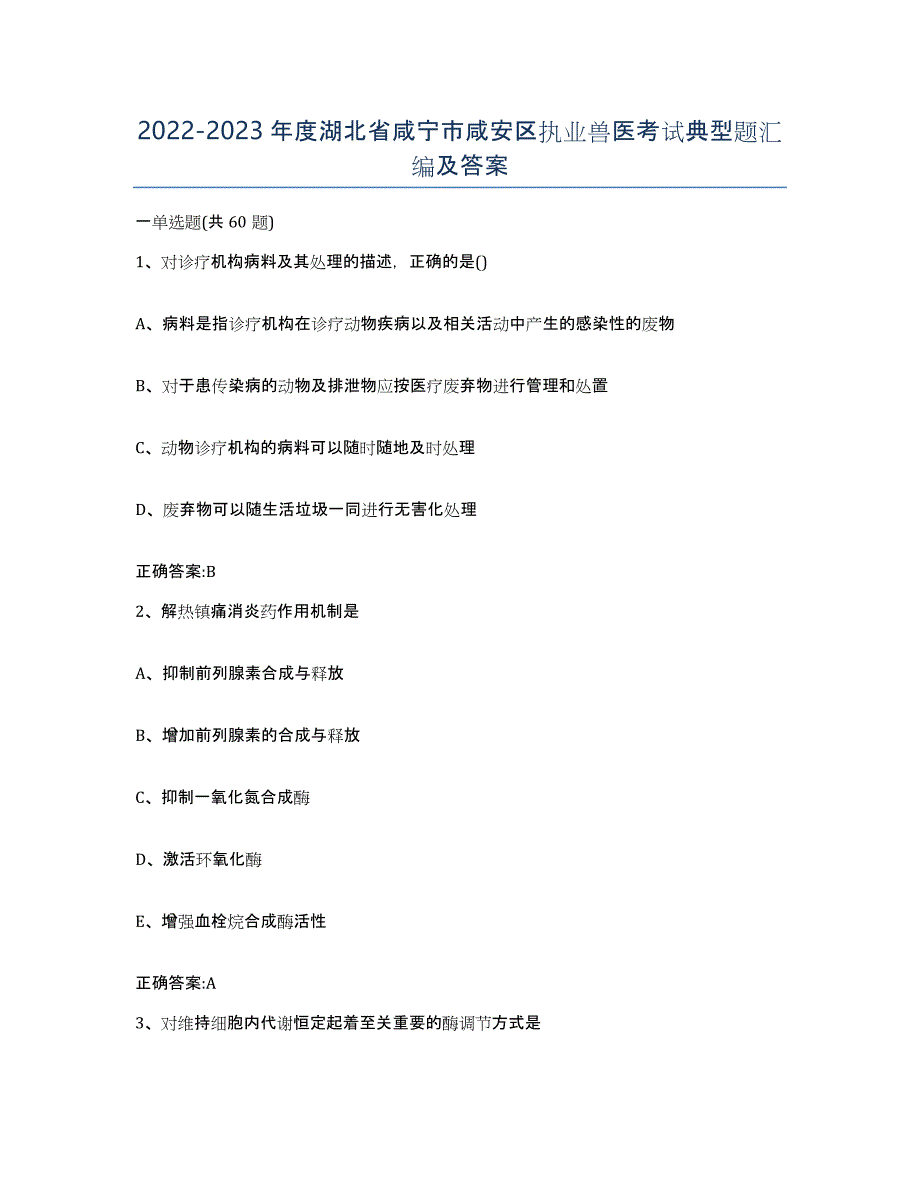 2022-2023年度湖北省咸宁市咸安区执业兽医考试典型题汇编及答案_第1页