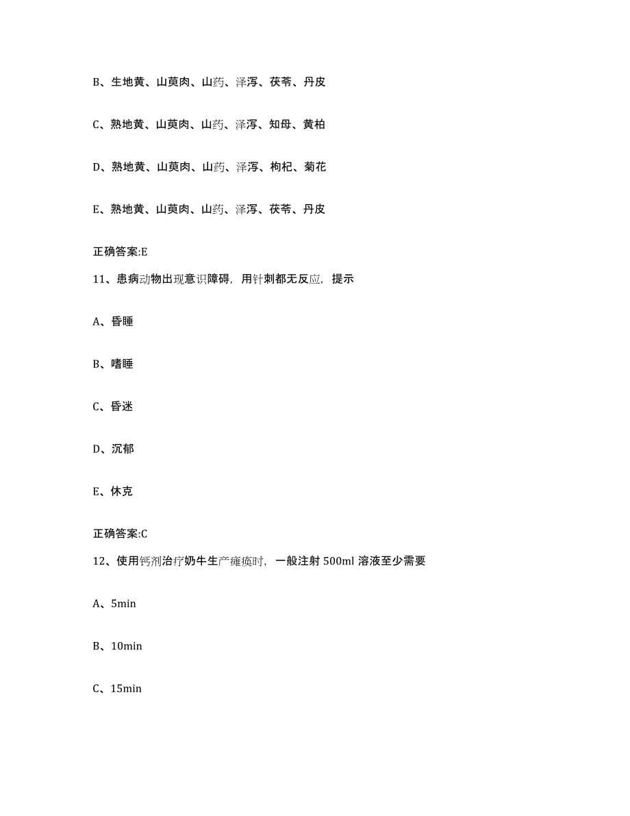 2022-2023年度江苏省扬州市江都市执业兽医考试自我提分评估(附答案)_第5页