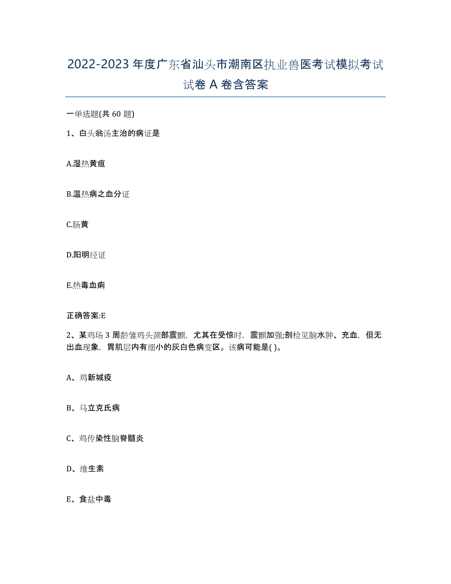 2022-2023年度广东省汕头市潮南区执业兽医考试模拟考试试卷A卷含答案_第1页