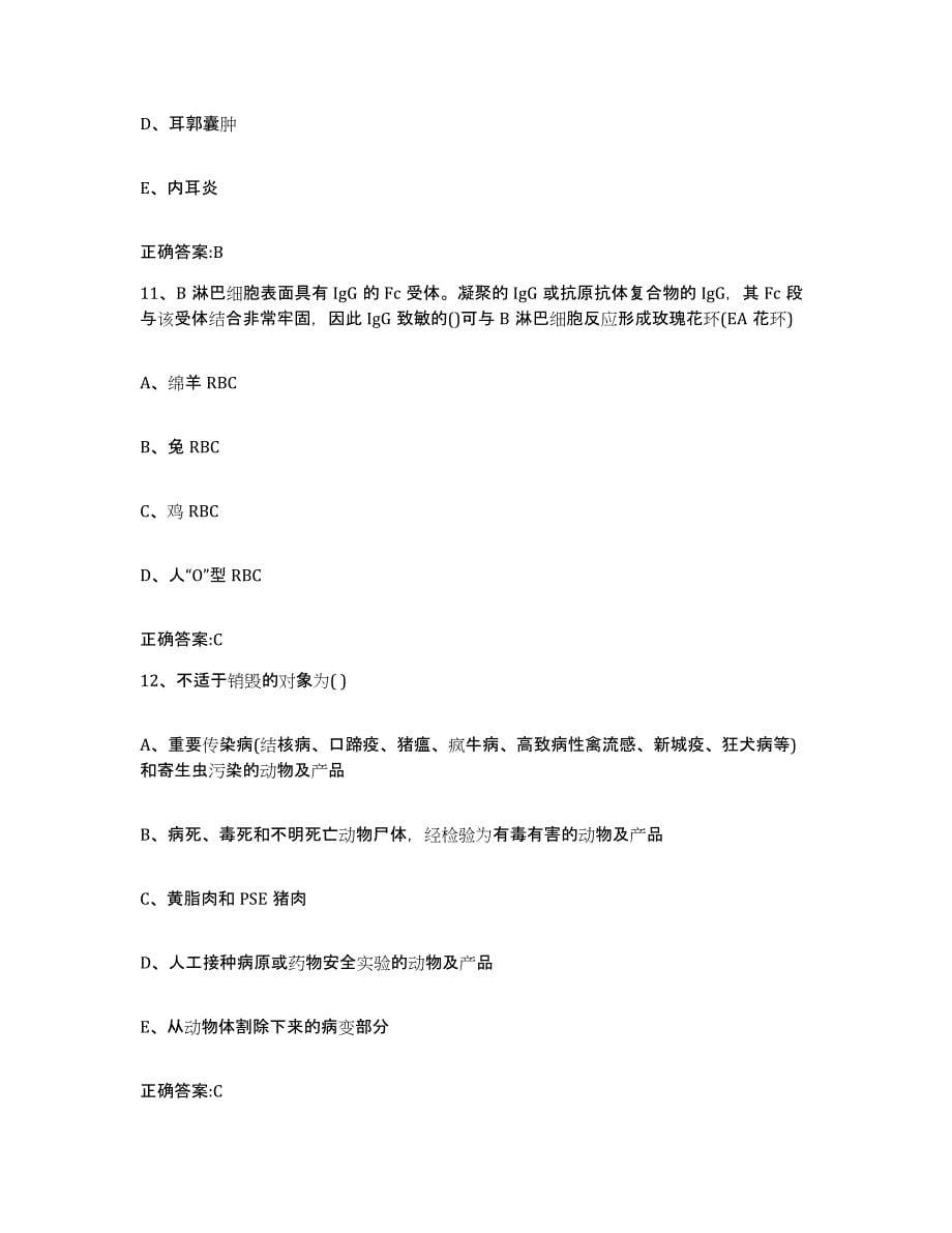 2022-2023年度广东省汕头市潮南区执业兽医考试模拟考试试卷A卷含答案_第5页