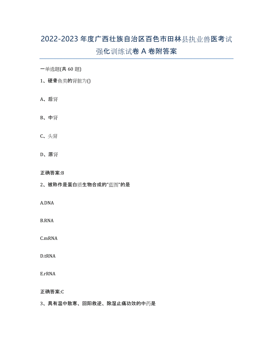 2022-2023年度广西壮族自治区百色市田林县执业兽医考试强化训练试卷A卷附答案_第1页