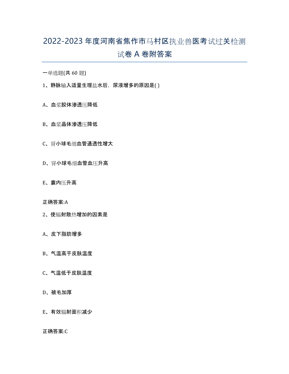 2022-2023年度河南省焦作市马村区执业兽医考试过关检测试卷A卷附答案_第1页