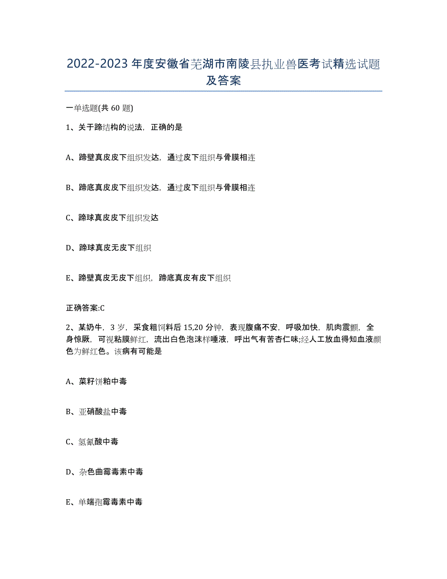 2022-2023年度安徽省芜湖市南陵县执业兽医考试试题及答案_第1页