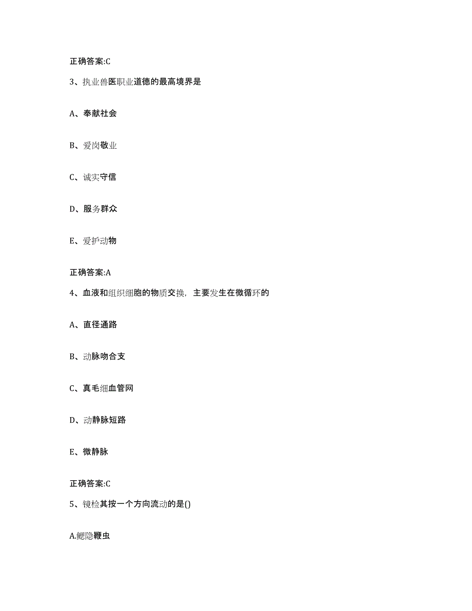 2022-2023年度安徽省芜湖市南陵县执业兽医考试试题及答案_第2页