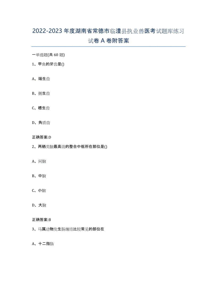 2022-2023年度湖南省常德市临澧县执业兽医考试题库练习试卷A卷附答案_第1页