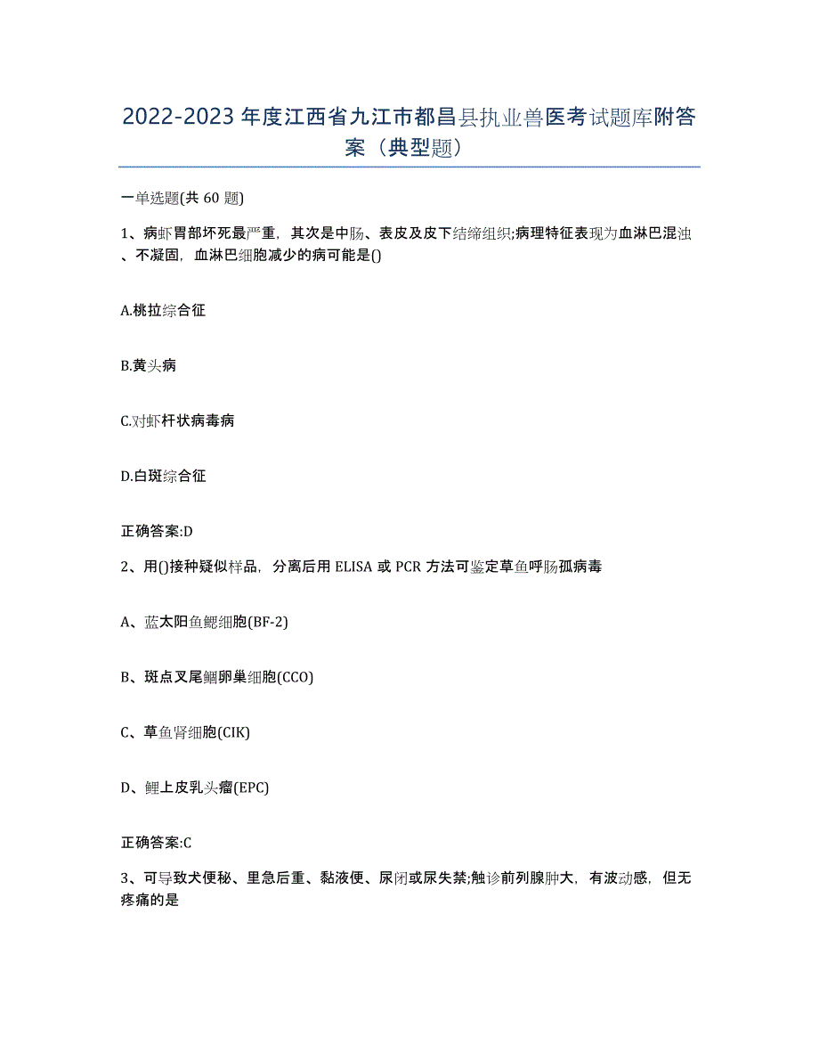 2022-2023年度江西省九江市都昌县执业兽医考试题库附答案（典型题）_第1页