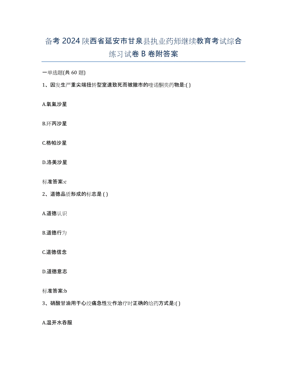 备考2024陕西省延安市甘泉县执业药师继续教育考试综合练习试卷B卷附答案_第1页