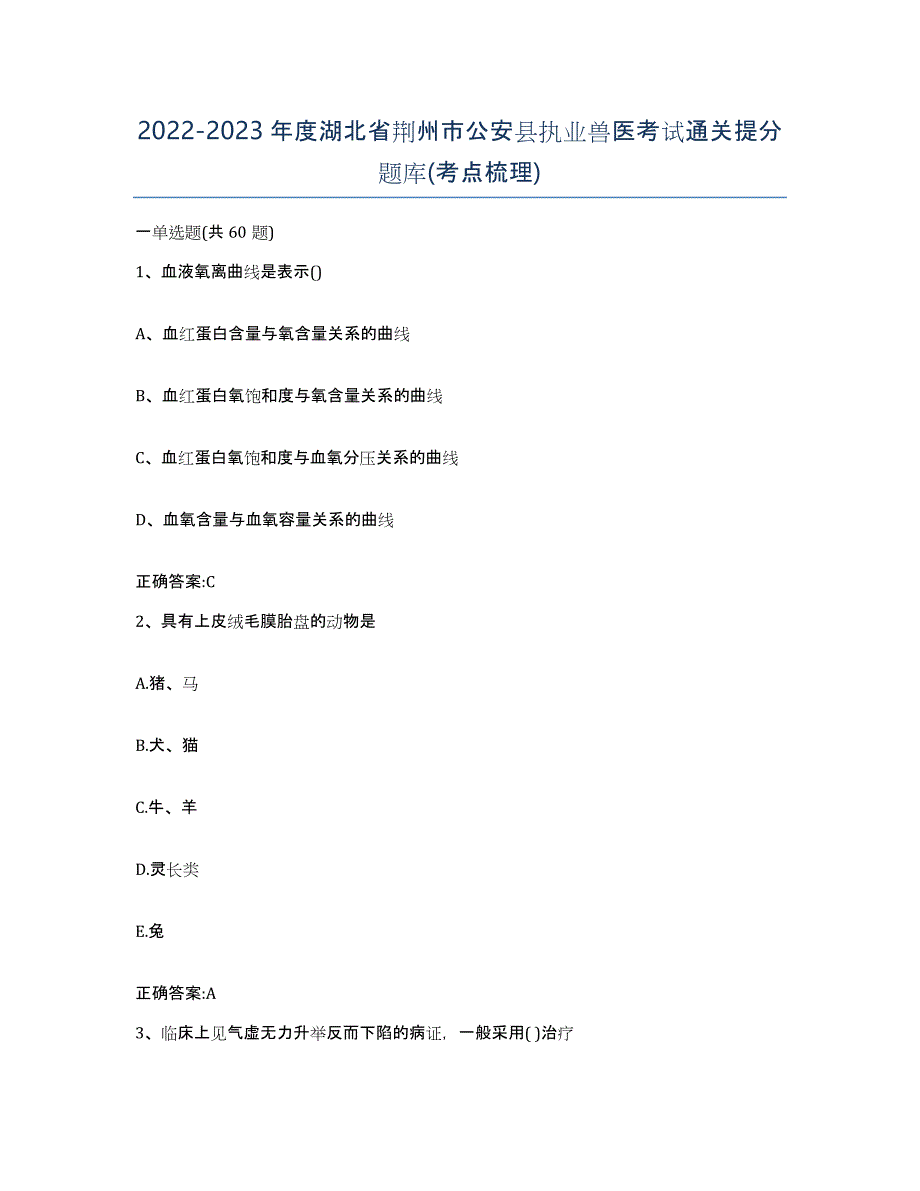 2022-2023年度湖北省荆州市公安县执业兽医考试通关提分题库(考点梳理)_第1页