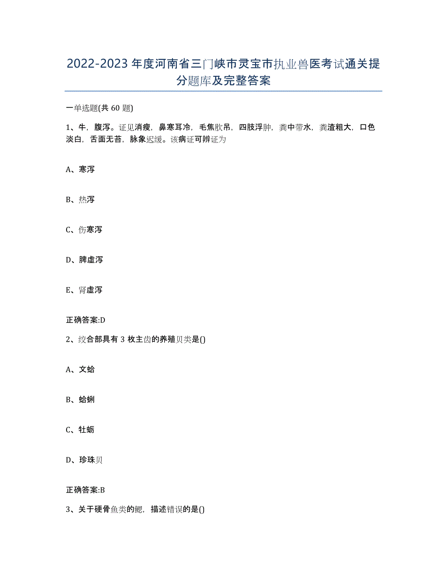 2022-2023年度河南省三门峡市灵宝市执业兽医考试通关提分题库及完整答案_第1页