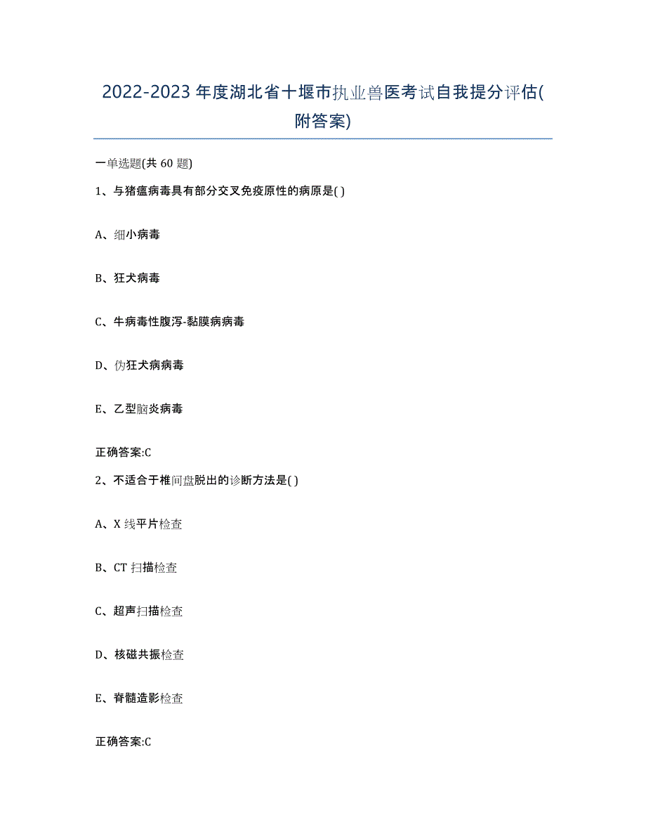 2022-2023年度湖北省十堰市执业兽医考试自我提分评估(附答案)_第1页