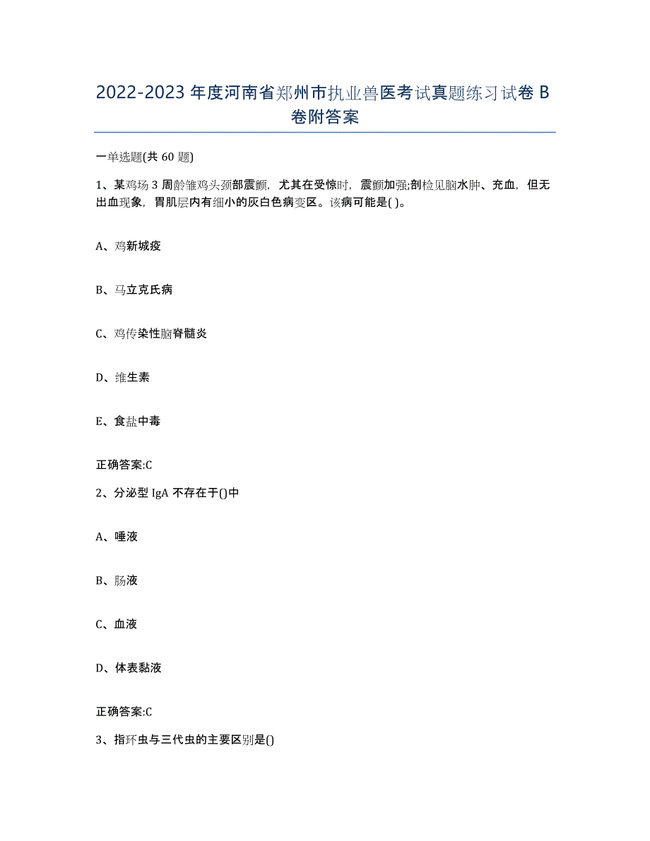 2022-2023年度河南省郑州市执业兽医考试真题练习试卷B卷附答案_第1页