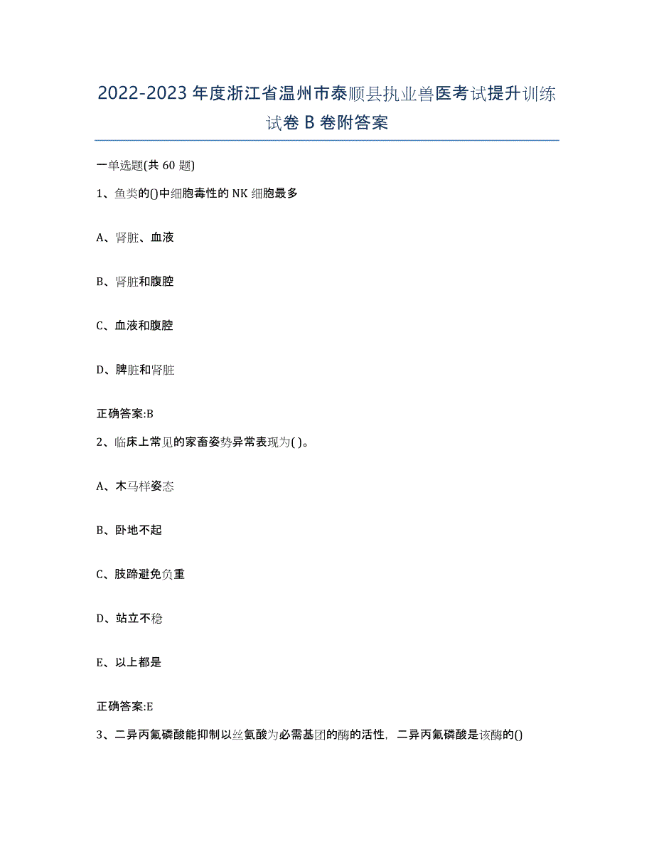 2022-2023年度浙江省温州市泰顺县执业兽医考试提升训练试卷B卷附答案_第1页