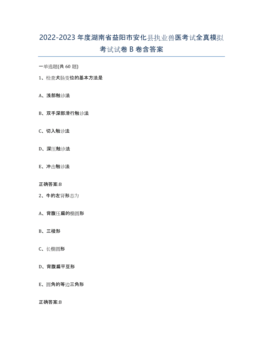 2022-2023年度湖南省益阳市安化县执业兽医考试全真模拟考试试卷B卷含答案_第1页