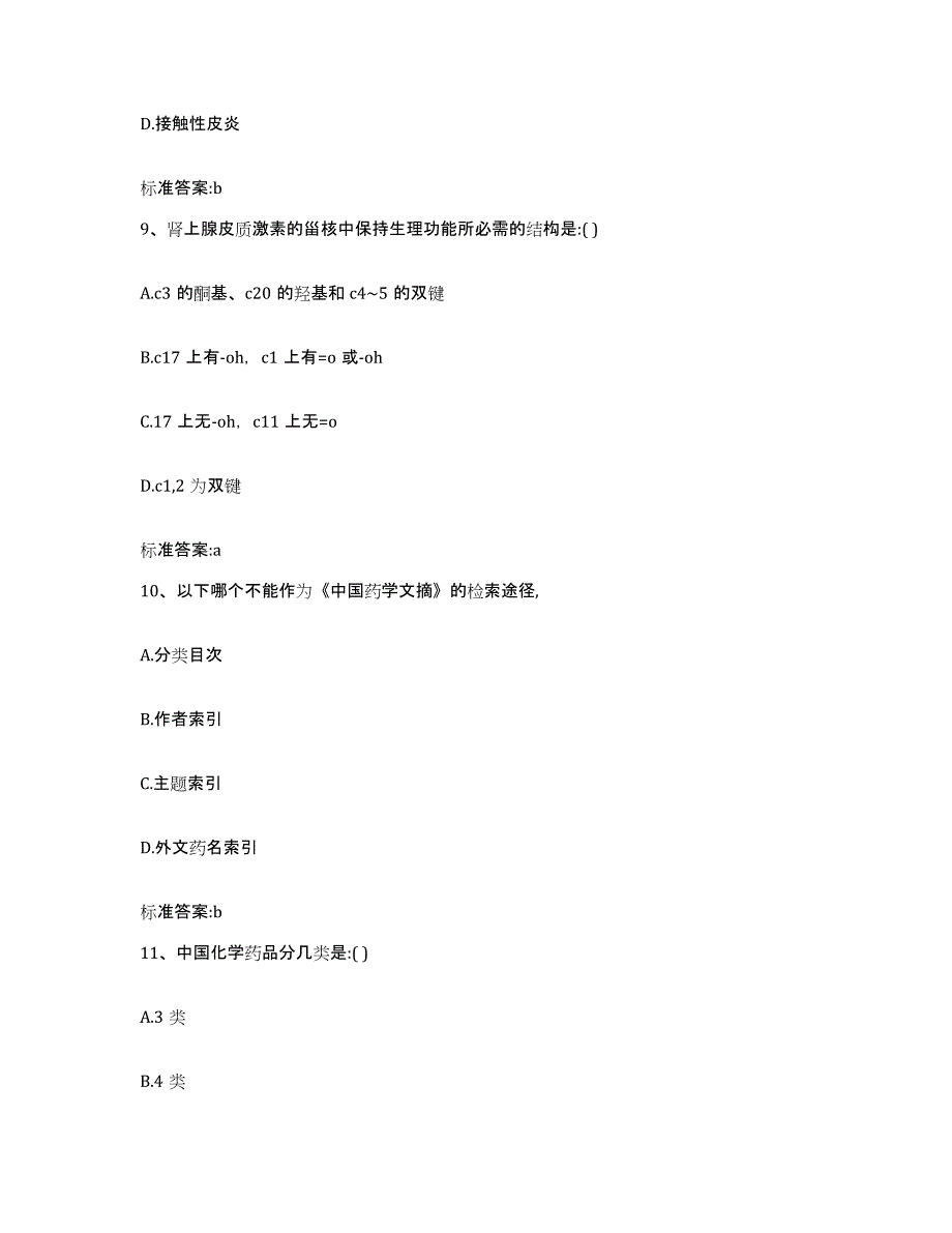 备考2024黑龙江省牡丹江市宁安市执业药师继续教育考试综合练习试卷B卷附答案_第4页