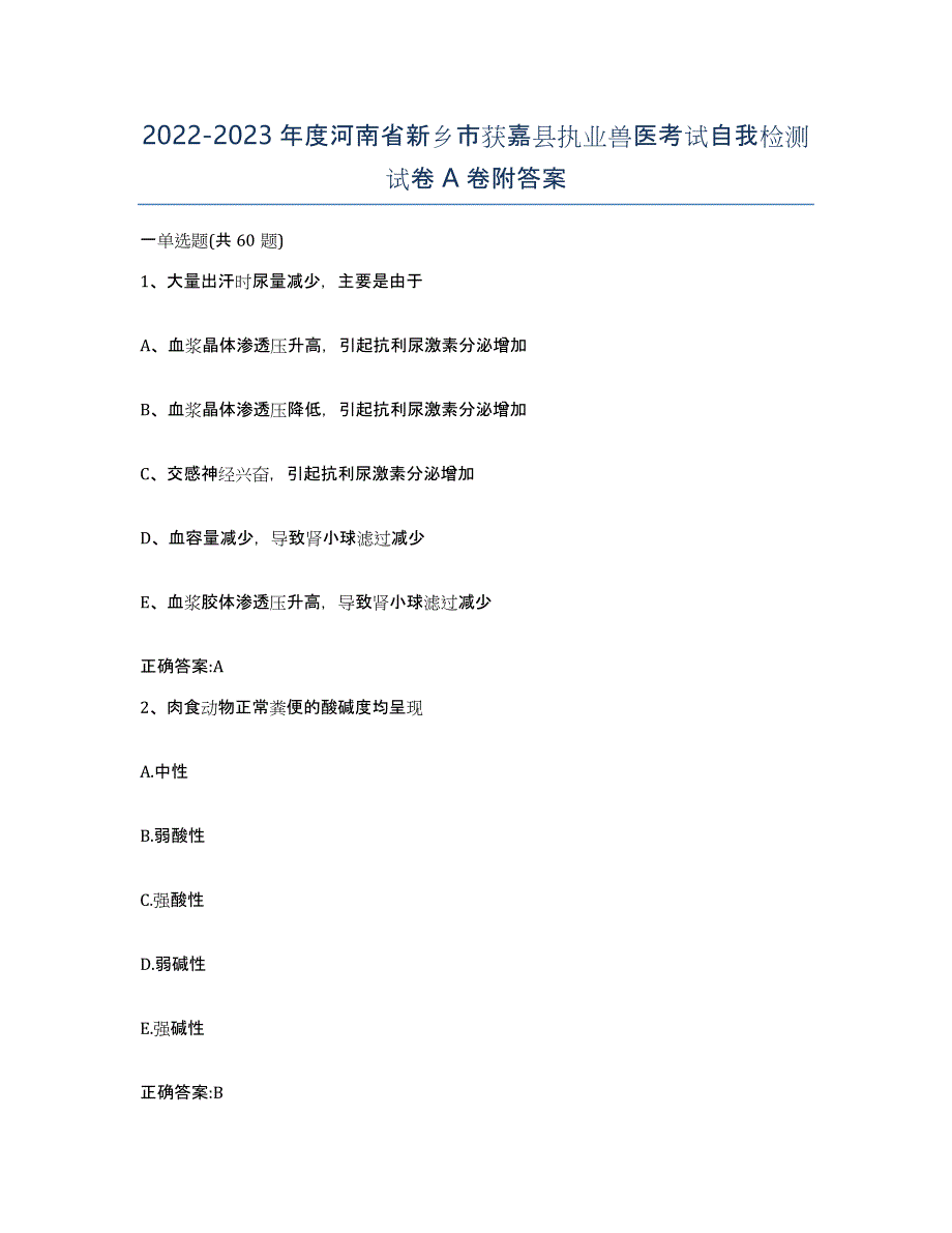 2022-2023年度河南省新乡市获嘉县执业兽医考试自我检测试卷A卷附答案_第1页