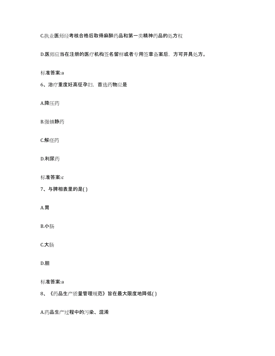 备考2024黑龙江省哈尔滨市尚志市执业药师继续教育考试综合检测试卷B卷含答案_第3页