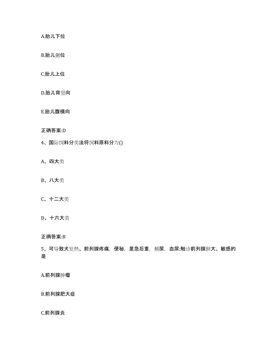 2022-2023年度山东省淄博市执业兽医考试过关检测试卷B卷附答案_第2页