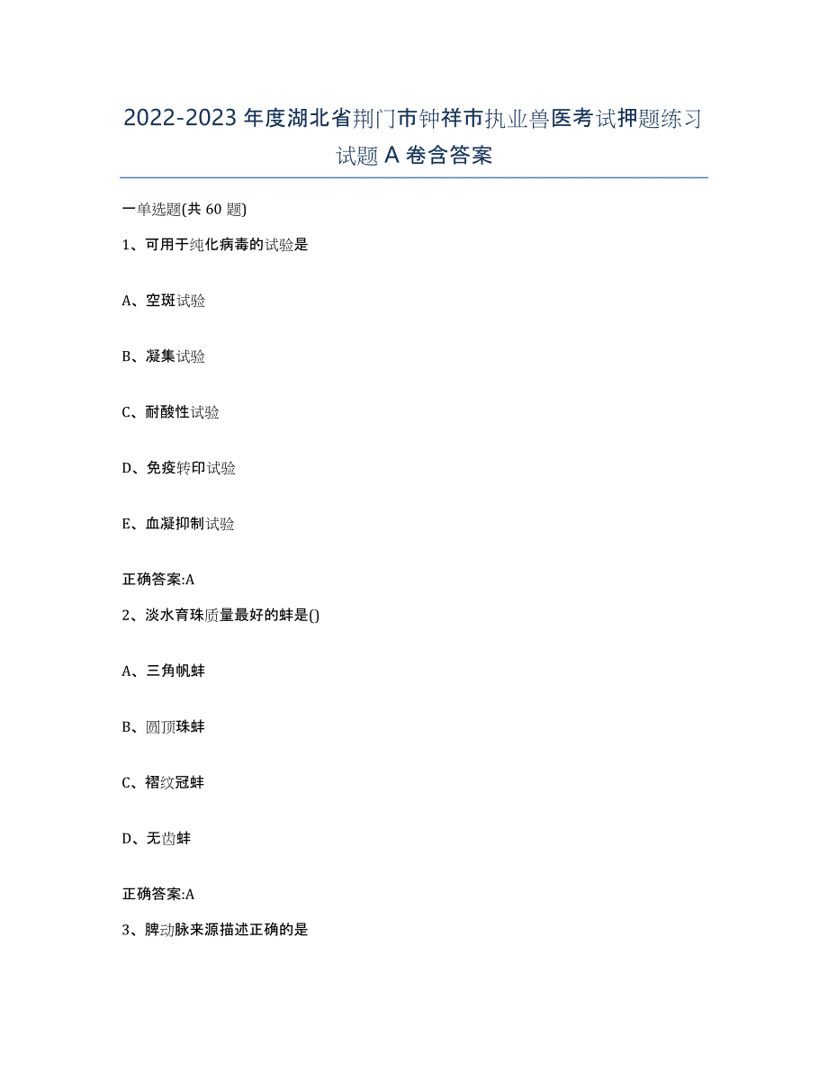 2022-2023年度湖北省荆门市钟祥市执业兽医考试押题练习试题A卷含答案_第1页