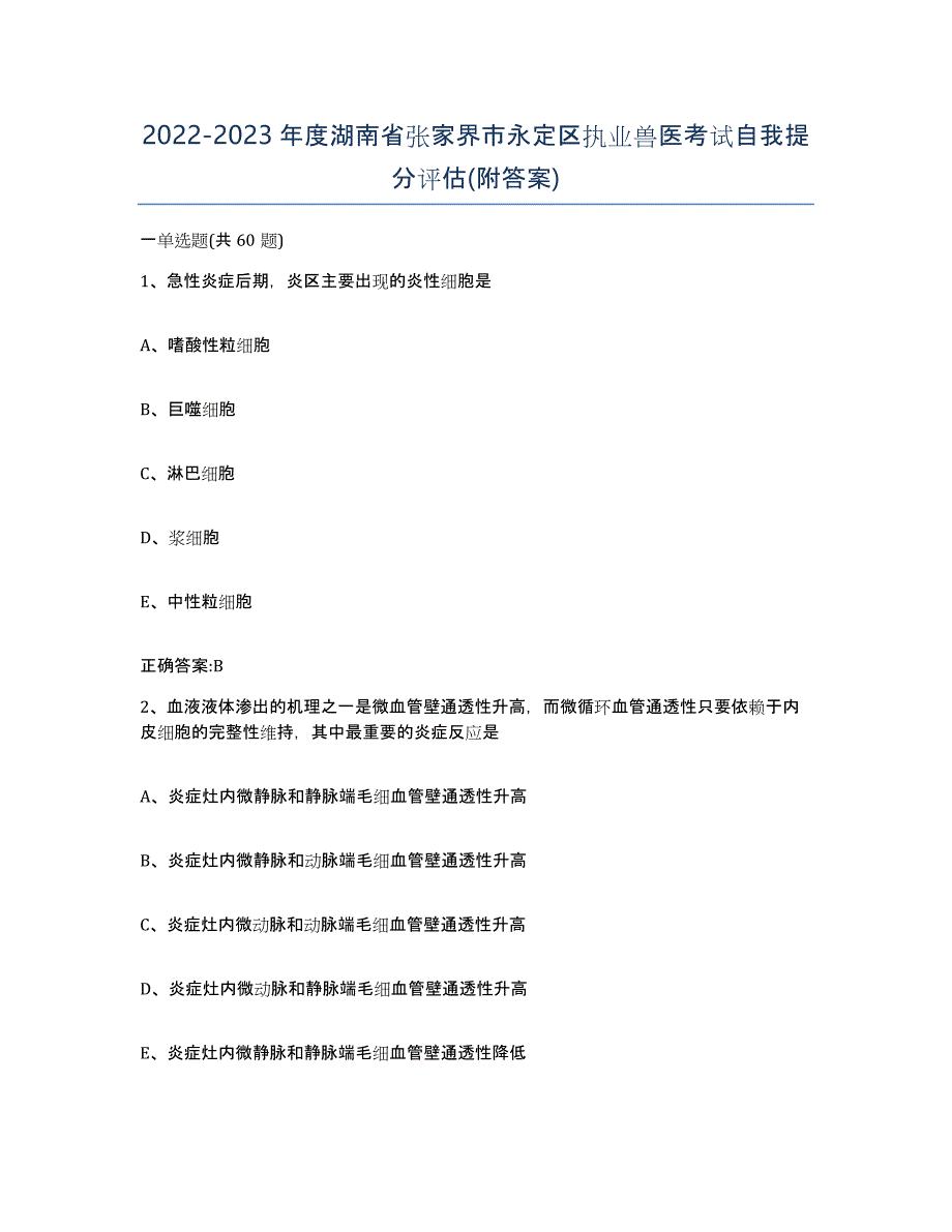 2022-2023年度湖南省张家界市永定区执业兽医考试自我提分评估(附答案)_第1页